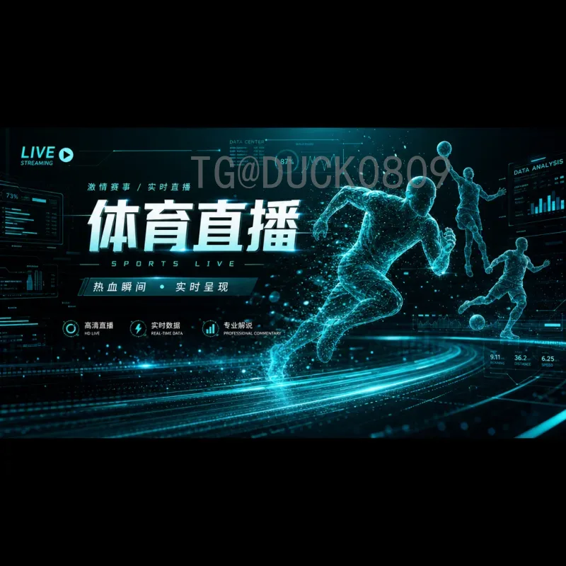 2026年美加墨世界杯比赛直播平台全解析：实时观赛指南